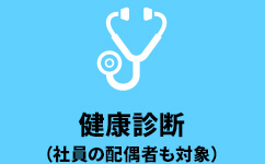 健康診断(社員の配偶者も対象)